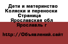 Дети и материнство Коляски и переноски - Страница 3 . Ярославская обл.,Ярославль г.